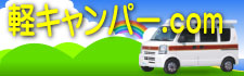 軽キャンパー.comサイトへ